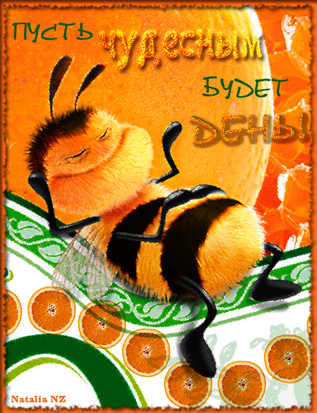 Пусть чудесным будет день! - пожелания гифки с пчелами - Открытки ко Всемирному дню пчел 20 мая прикольные