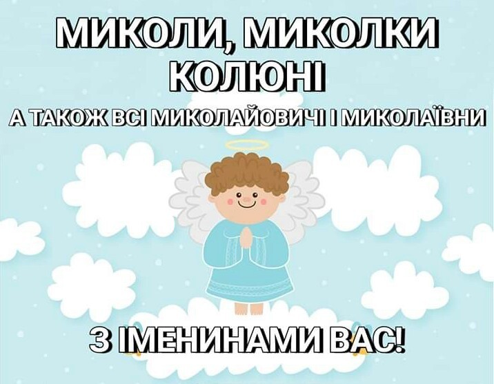 Открытки с именинами Николая - Николаи, Николаевны, Николаевичи, с праздником! картинки