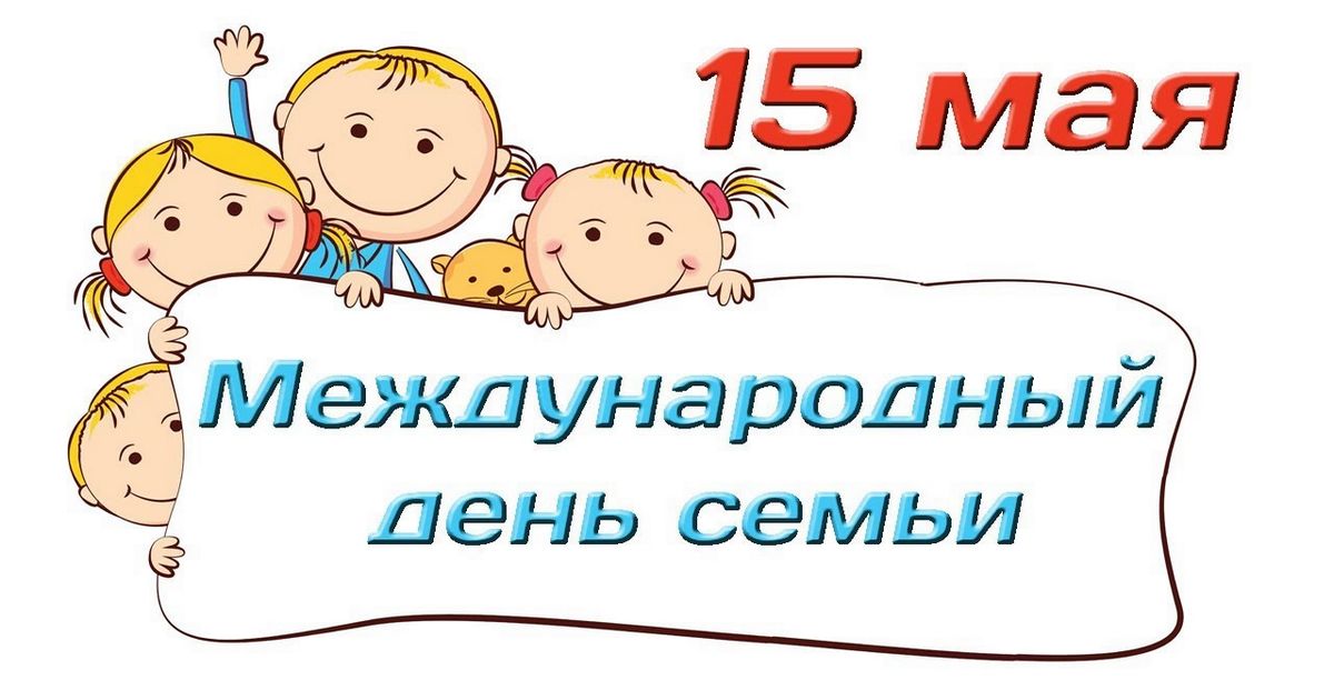 15 мая Международный день семей: прикольные открытки, поздравления с Днем семьи - Когда день семьи в Украине России Беларуси Казахстане