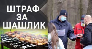 Карантин не окончен: за шашлыки на майские праздники украинцев могут оштрафовать до 153 тысяч гривен