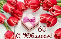 Открытки с Днем рождения Юбилей 60 лет: поздравление с