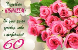 Открытки с Днем рождения - Юбилей 60 лет - Поздравление с шестидеситялетием женщине, мужчине в картинках со стихами или в прозе