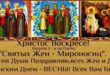 16 мая - День жён-мироносиц 2021: картинки, открытки с православным Днем женщин - Поздравления с Днем жен-мироносиц