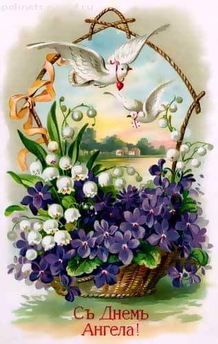 30 июня – Именины - Красивые открытки с Днем ангела 30 июня - поздравляем именинников!