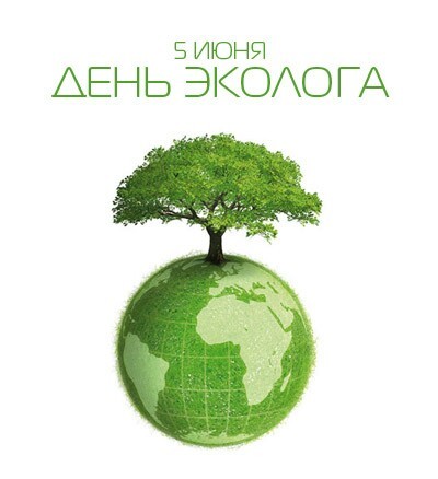 Экология и охрана окружающей среды - Стихи об охране окружающей среды - Стихи про экологов прикольные - Поздравления с Днем эколога - Открытки с Днем охраны окружающей среды