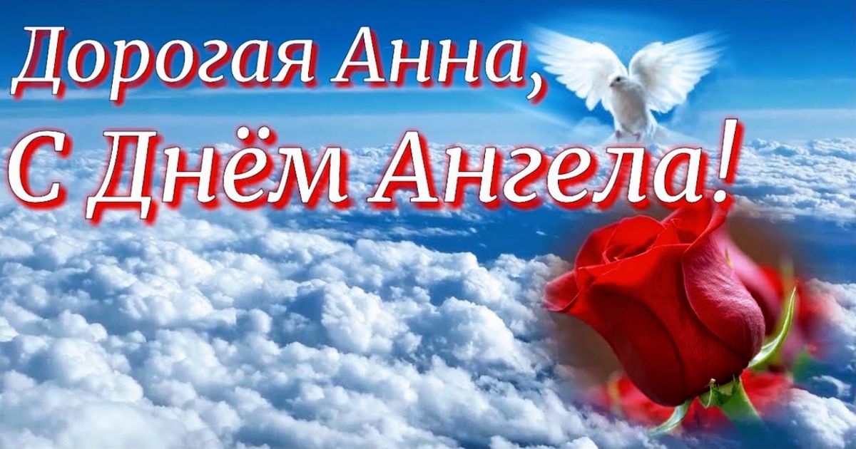 7 августа - именины Анны (День ангела) - поздравления, открытки