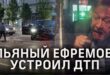 ВИДЕО: Пьяный актер Михаил Ефремов в невменяемом состоянии устроил в Москве масштабное ДТП