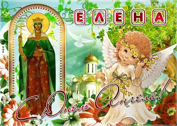 3 июня День святой Елены - Картинки с надписями: С Днем ангела, Елена!