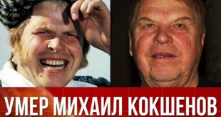 Умер Михаил Кокшенов, известный советский и российский актер и режиссер, народный артист России