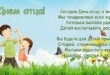 20 июня 2021 - Международный День отца: поздравления с Днем отца сегодня, картинки, открытки, стихи с Днем папы