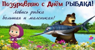12 июля - День рыбака в 2020 году: шуточные поздравления прикольные короткие в картинках и стихах про рыбалку