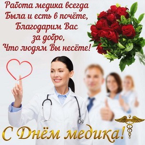 С Днём медика! благодарность в открытке