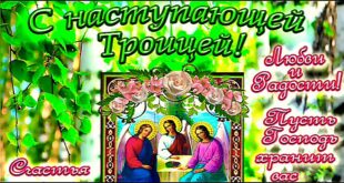 православный праздник Святой Троицы в 2021 году - Красивые поздравления с наступающей Троицей в открытках