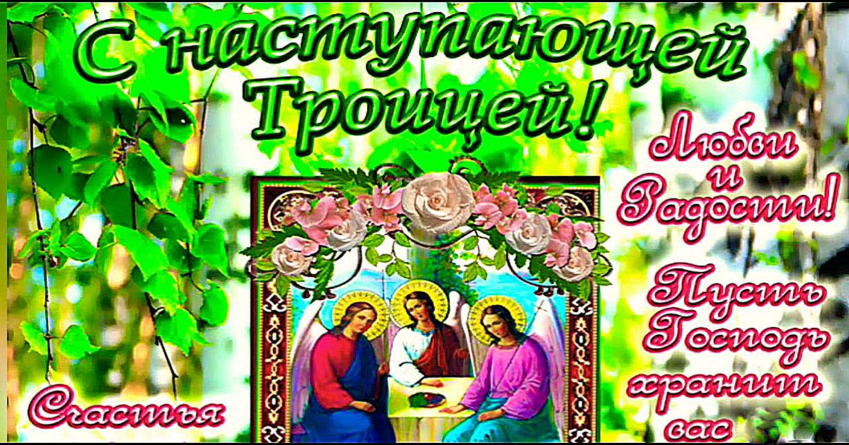 православный праздник Святой Троицы - Красивые поздравления с наступающей Троицей в открытках