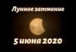Лунное затмение 5 июня 2020: когда можно увидеть, что можно и нельзя делать в этот день?
