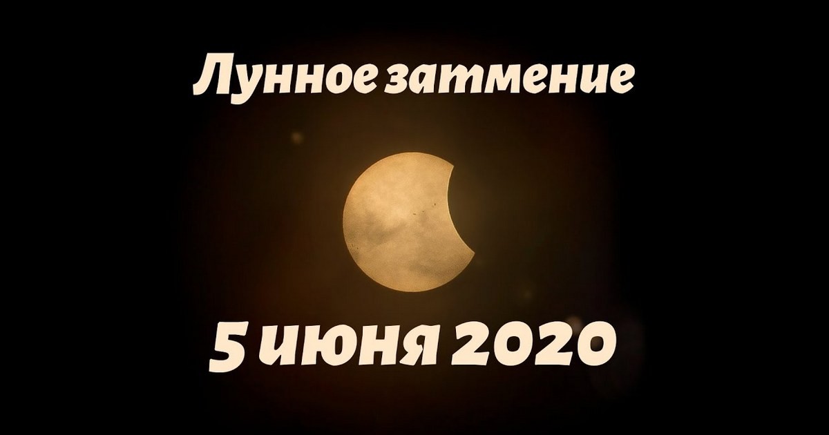 Лунное затмение 5 июня 2020: когда можно увидеть, что можно и нельзя делать в этот день?