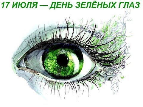 17 июля - День зеленых глаз (праздник всех зеленоглазых)