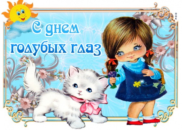 С Днем голубых глаз! - картинки, фото голубоглазой девочки  котенка с голубыми глазами