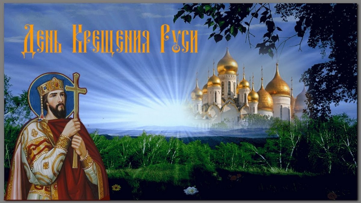28 июля: День крещения Киевской Руси; Святого Владимира; Кирик и Улита - что нельзя делать в этот день, народные приметы