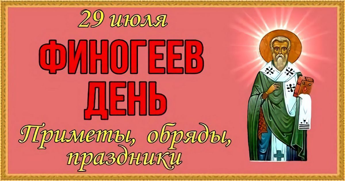 29 июля – православный праздник святого Афиногена, в народе Финогеев день: что можно и что нельзя делать в этот день, традиции, народные приметы