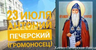 23 июля - святого Антония, основателя Киево-Печерской Лавры: что можно и что нельзя делать, традиции, народные приметы на праздник