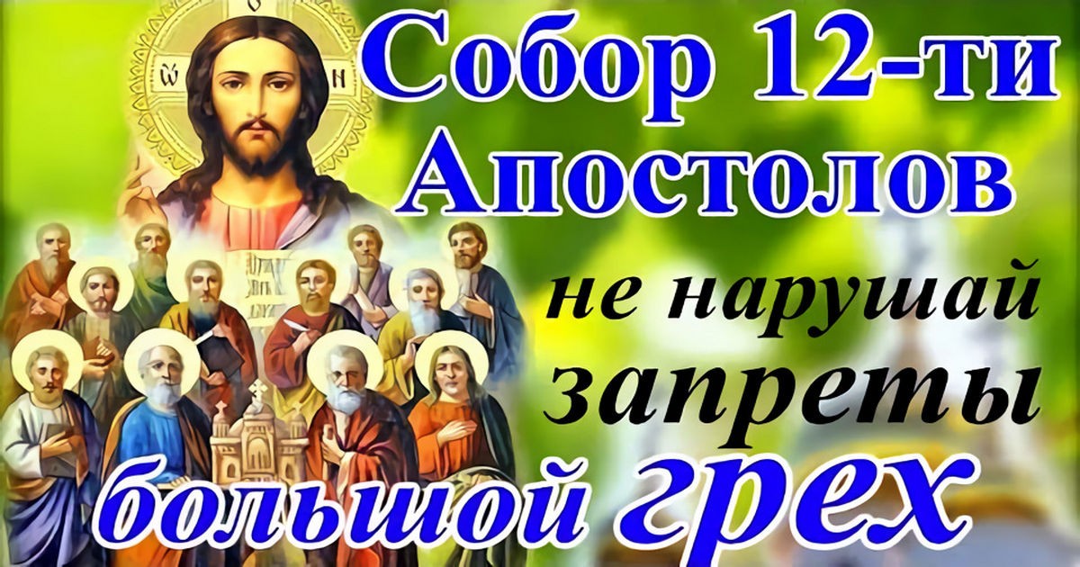 13 июля - праздник 12 АПОСТОЛОВ: поздравления с Собором 12 апостолов в картинках, приметы на Двенадцать апостолов