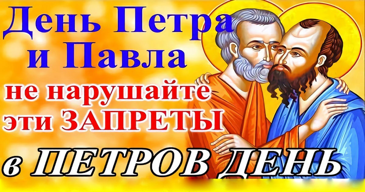 12 июля церковный праздник святых апостолов Петра и Павла: что можно и нельзя делать сегодня, все приметы дня, у кого именины