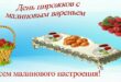 19 июля - День пирожков с малиновым вареньем: открытки, фото, картинки красивые