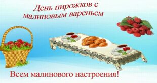 19 июля - День пирожков с малиновым вареньем: открытки, фото, картинки красивые