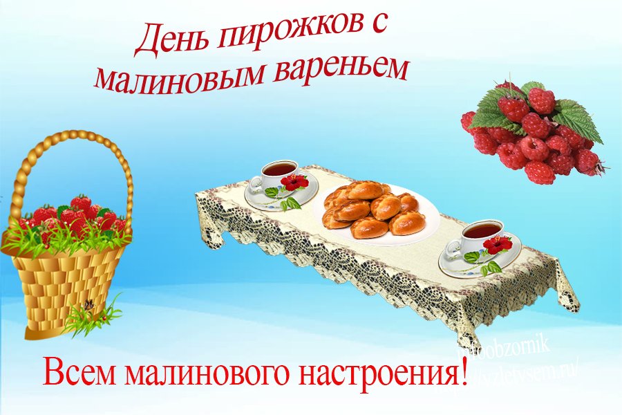 День пирожков с малиновым вареньем картинки, фото с надписями