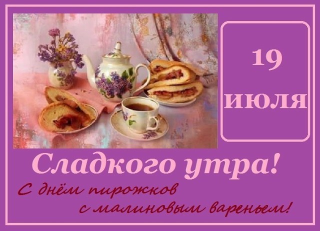 19 июля - День пирожков с малиновым вареньем - Сладкого утра!