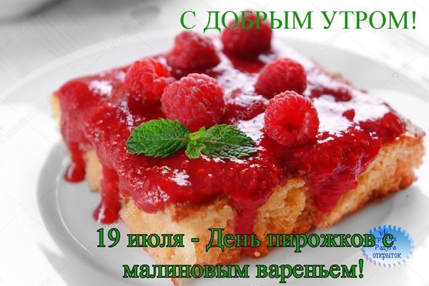 Открытки с Днем пирожков с малиновым вареньем 19 июля - С добрым утром!