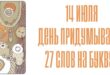14 июля - День придумывания 27 слов на букву О: картинки, прикольный рассказ на букву О - Необычный праздник 14. 07.