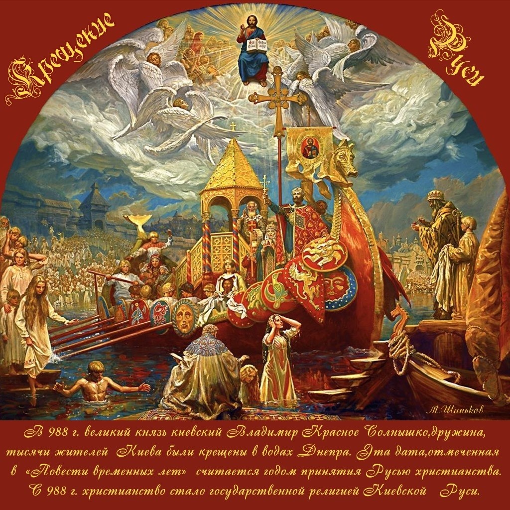 28 июля - День крещения Киевской Руси: поздравления, красивые открытки, стихи с крещением Руси-Украины