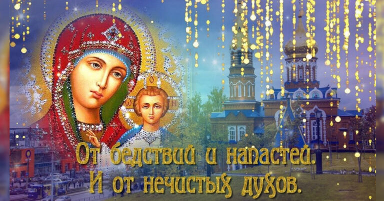 21 июля "Летняя Казанская" - Молитва Казанской иконе Божией Матери ...