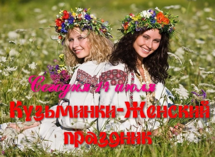 Сегодня 14 июля Женский праздник - Летние Кузьминки открытки красивые