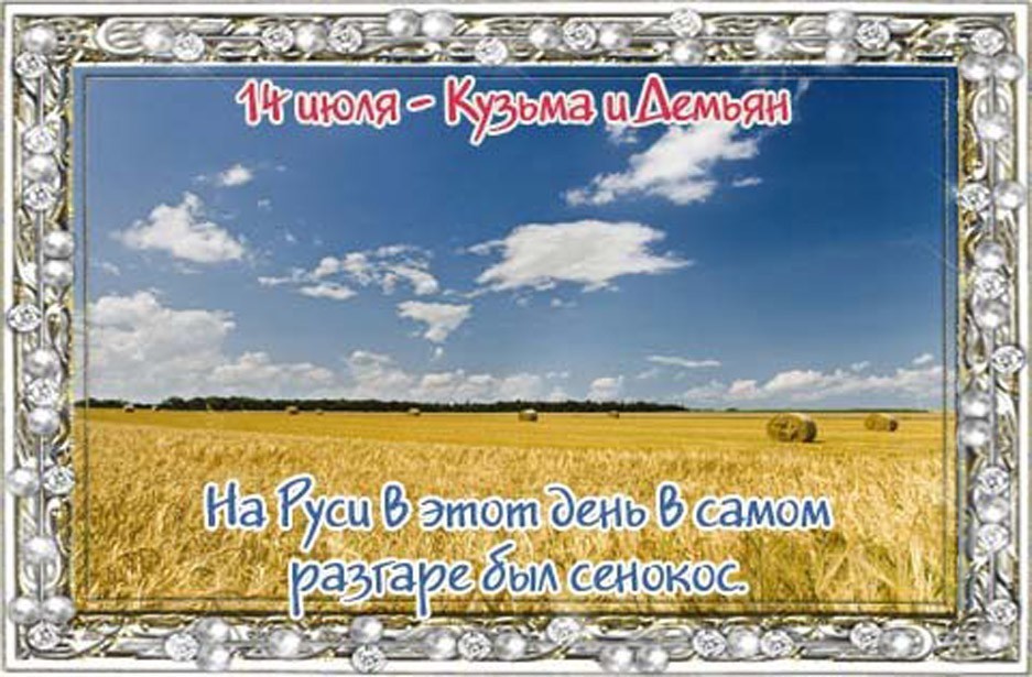 14 июля праздник Кузьма и Демьян - Летние Кузьминки картинки