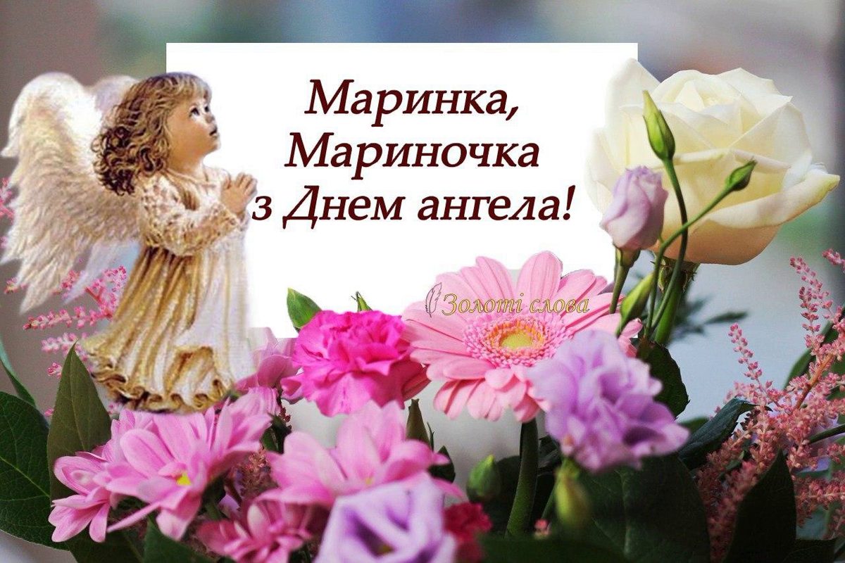 30 июля - День ангела Марины: красивые поздравления, стихи, картинки, открытки с именинами Марине