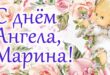 30 июля - День ангела Марины: красивые поздравления, стихи, картинки, открытки с именинами Марине