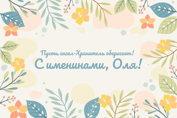 24 июля - Именины Ольги: поздравление с Днем ангела Ольги, красивые картинки, стихи, пожелания Оле, Олечке