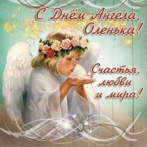 24 июля - Именины Ольги: поздравление с Днем ангела Ольги, красивые картинки, стихи, пожелания Оле, Олечке