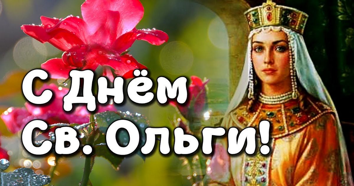 24 июля - День святой княгини Ольги: что можно и нельзя делать сегодня, традиции, все приметы дня, у кого именины