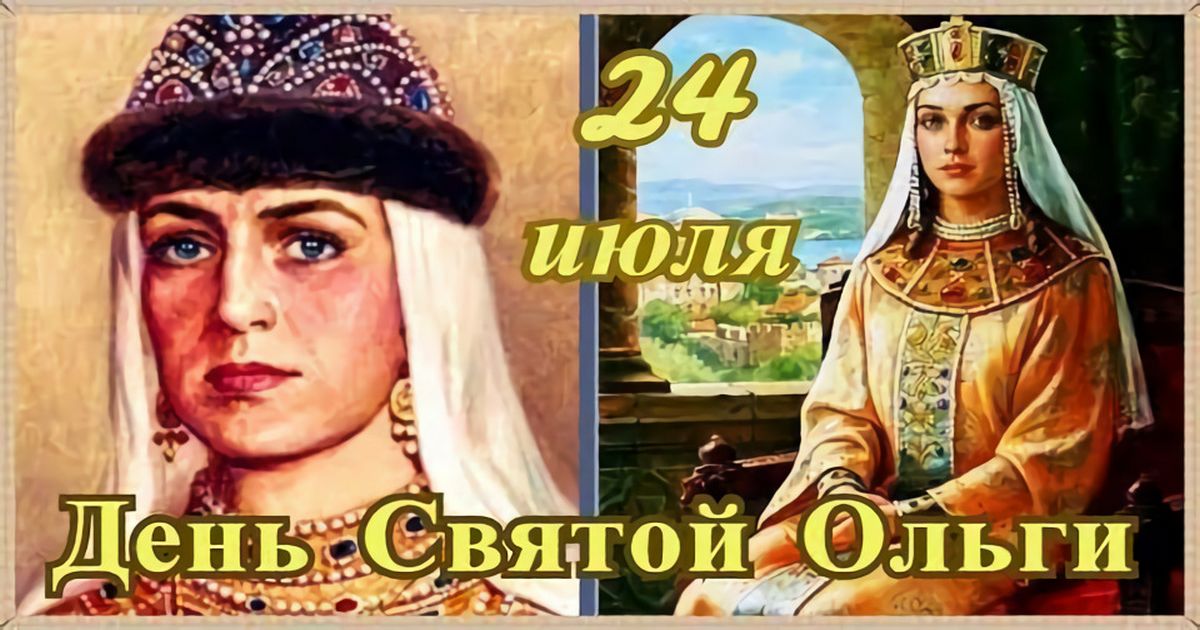 24 июля - День святой княгини Ольги: что можно и нельзя делать сегодня, традиции, все приметы дня, у кого именины