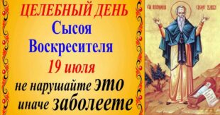 Народный православный праздник 19 июля Сысоев день: что можно и что нельзя делать, традиции, приметы, обряды