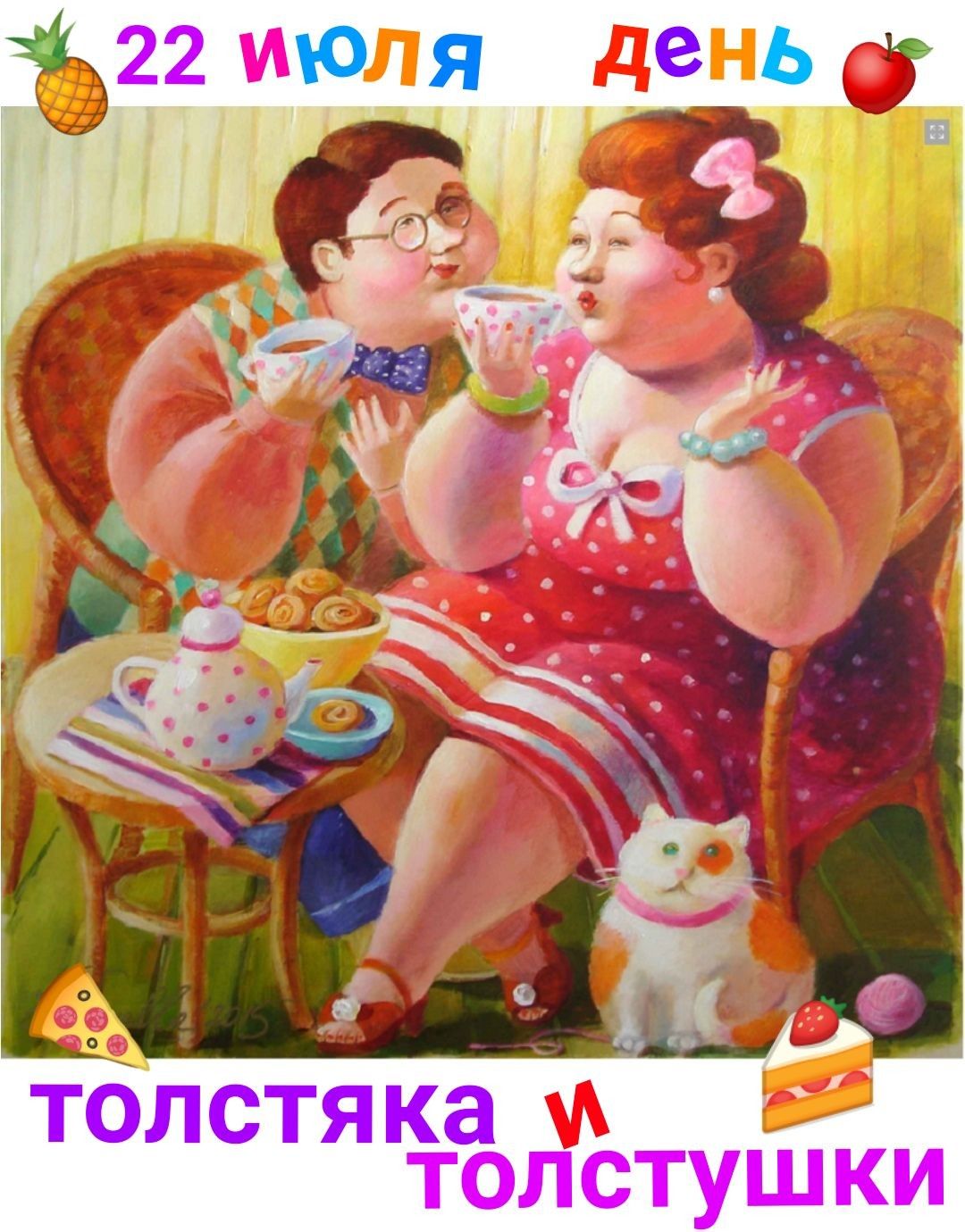 22 июля - День толстяка и толстушки: прикольные открытки, поздравления, стихи с праздником