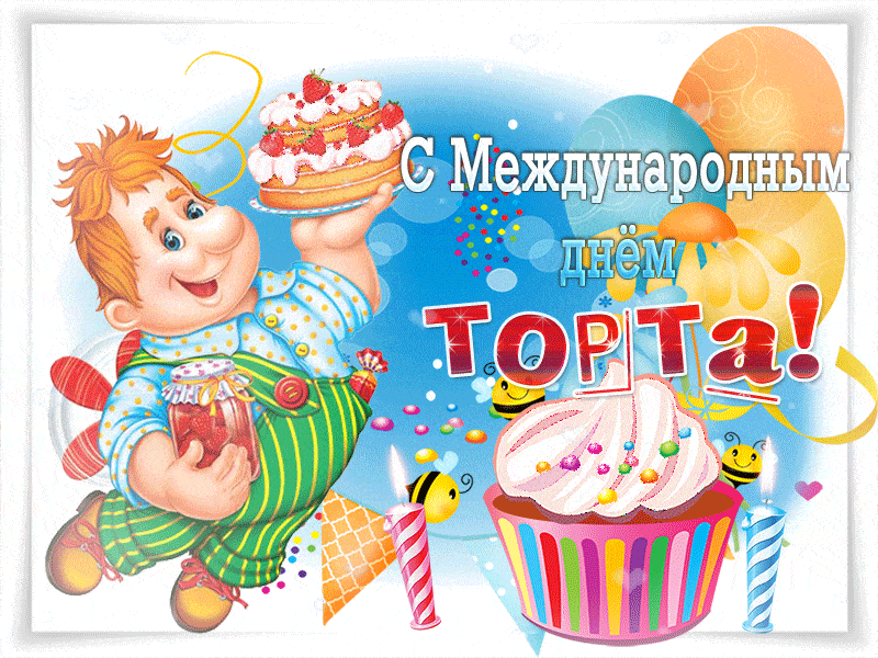 20 июля - Международный день торта: красивые открытки, поздравления, стихи про торт прикольные