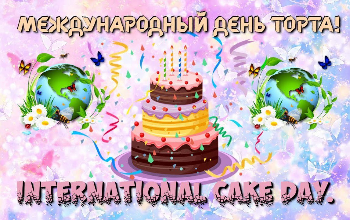 20 июля - Международный день торта: красивые открытки, поздравления, стихи про торт прикольные