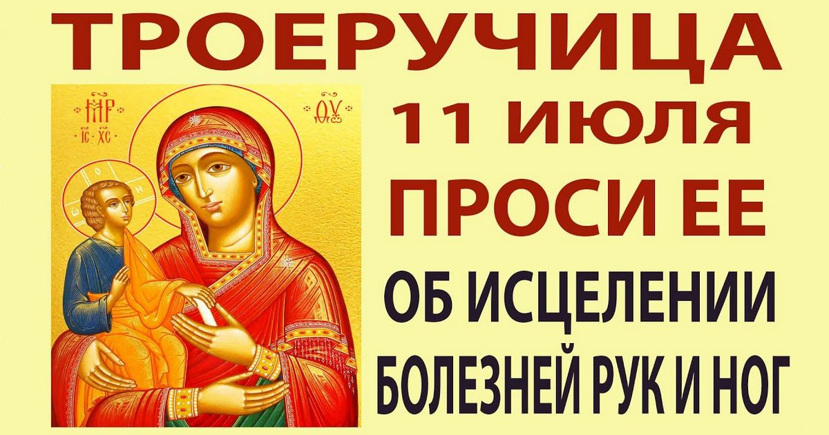11 июля - празднование в честь иконы Божией Матери "Троеручица": что можно и что нельзя делать, как и о чем молиться иконе "Троеручица"?