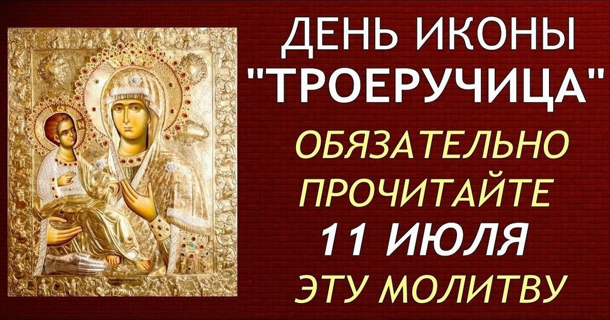 11 июля - празднование в честь иконы Божией Матери "Троеручица": что можно и что нельзя делать, как и о чем молиться иконе "Троеручица"?
