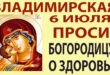 6 июля - праздник Владимирской иконы Божией Матери: что можно и нельзя делать, как молиться иконе Владимирской Богоматери?